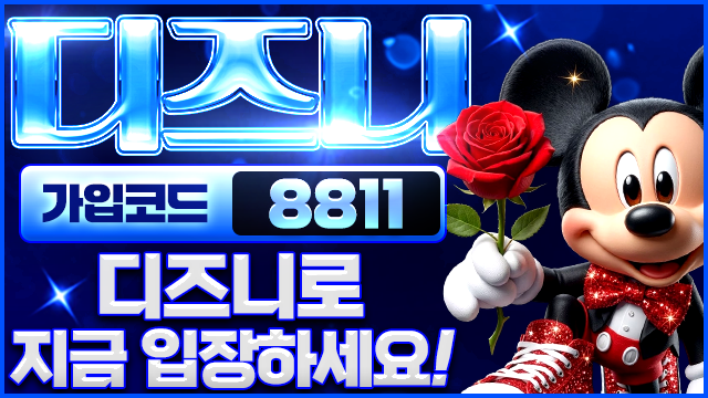 디즈니