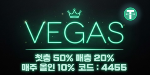 베가스