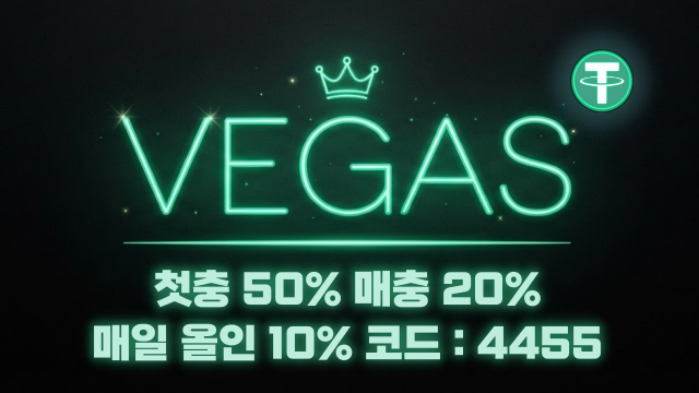 베가스